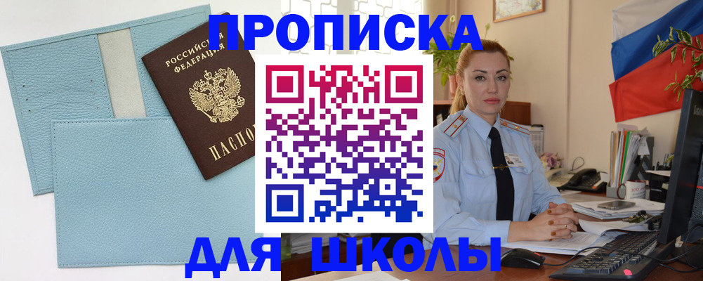 временная регистрация для школы в Петропавловске-Камчатском